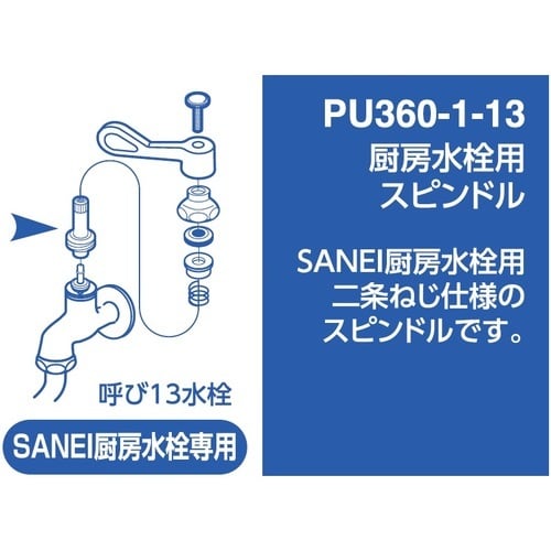 SANEI 厨房水栓用スピンドル