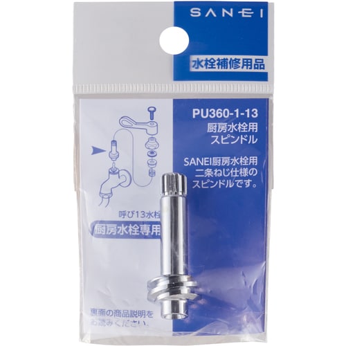 SANEI 厨房水栓用スピンドル