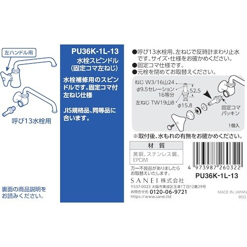 SANEI 水栓スピンドル