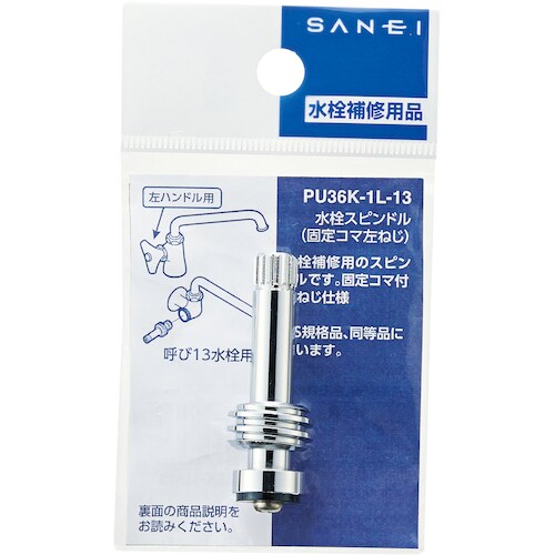 SANEI 水栓スピンドル