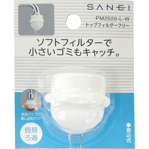SANEI トップフィルターフリー