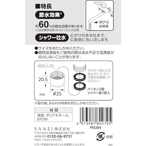 SANEI 水栓シャワー器