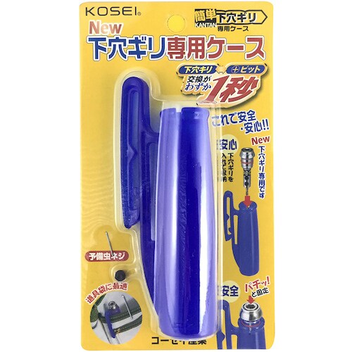 ベストツール KOSEI 簡単下穴ギリ専用ケース