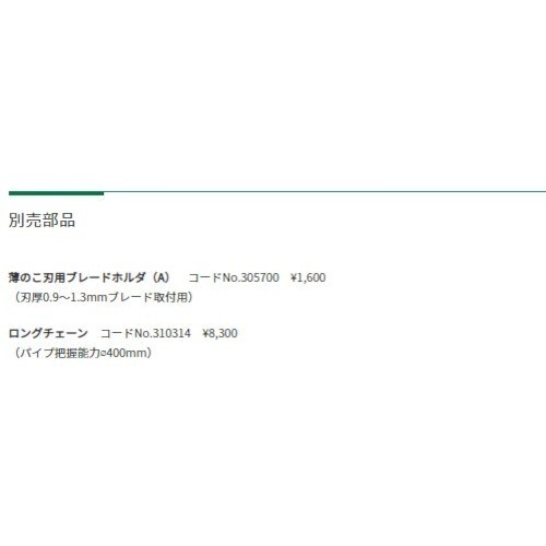 HiKOKI パイプソー 100V チェンバイス付