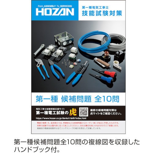 HOZAN 第一種電気工事士試験アップグレードキッ
