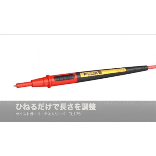 FLUKE ツイストガード・テストリード・セット