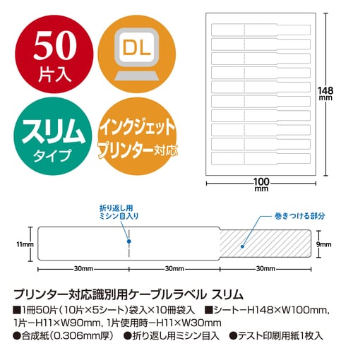 プリンター対応識別用ケーブルラベルスリム10セット