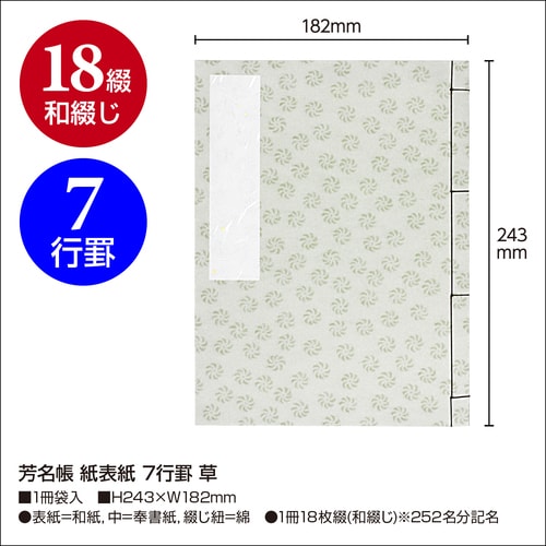 芳名帳 紙表紙 7行罫 草 10セット