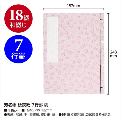 芳名帳 紙表紙 7行罫 桃 10セット