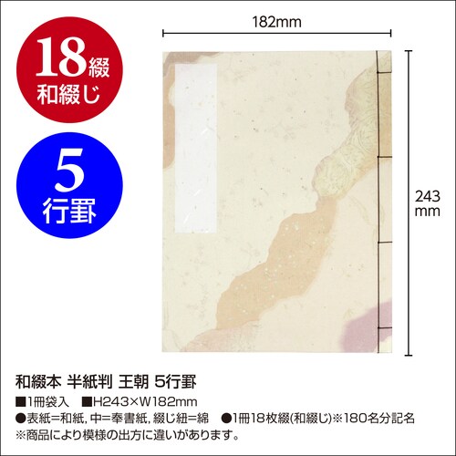 和綴本 半紙判 王朝 5行罫 10セット