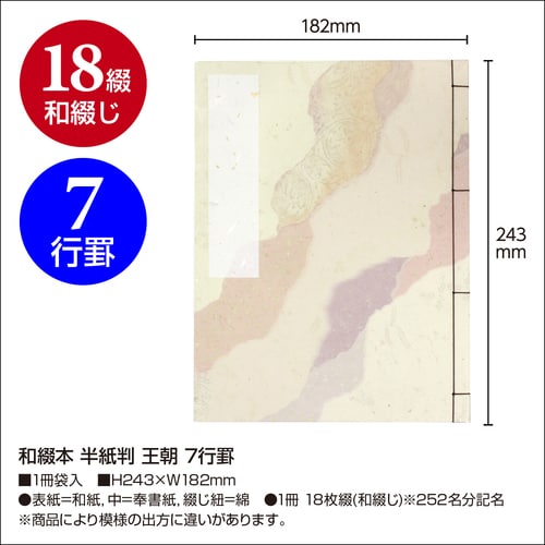 和綴本 半紙判 王朝 7行罫 10セット