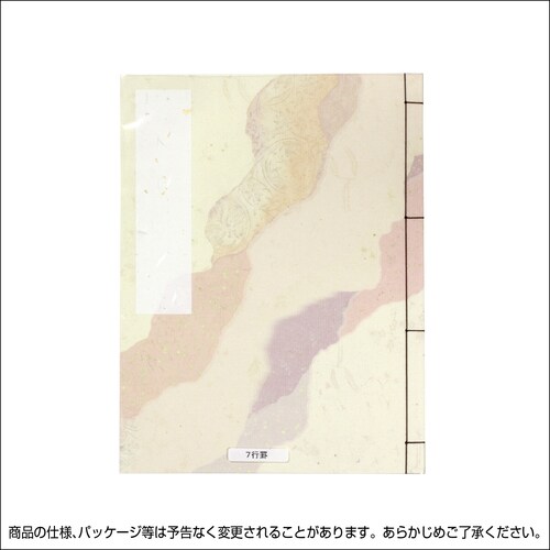 和綴本 半紙判 王朝 7行罫 10セット