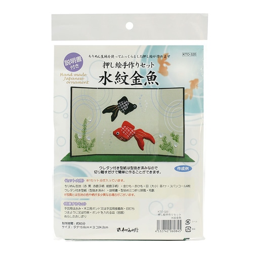 押し絵 手作りセット 水紋金魚 10セット