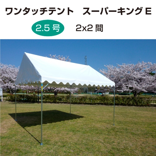 ワンタッチテント スーパーキングE 2.5号