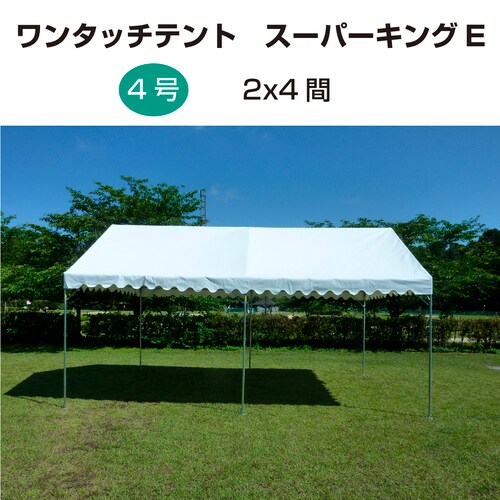 ワンタッチテント スーパーキングE 4号