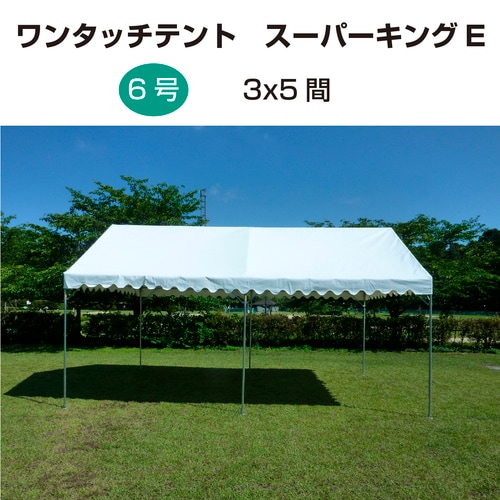 ワンタッチテント スーパーキングE 6号