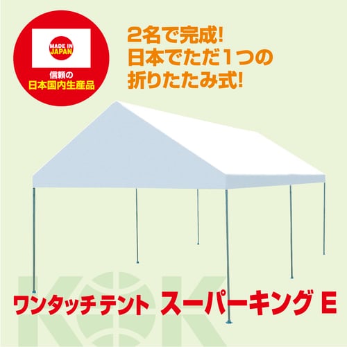 ワンタッチテント スーパーキングE 6号