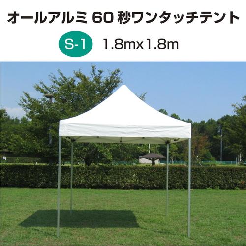 オールアルミ60秒ワンタッチテント S−1