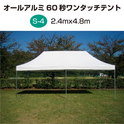 オールアルミ60秒ワンタッチテント S−4