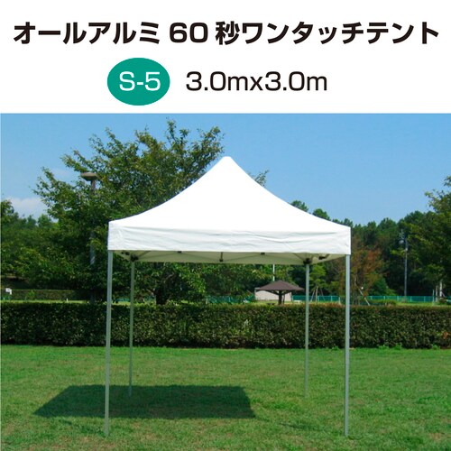 オールアルミ60秒ワンタッチテント S−5