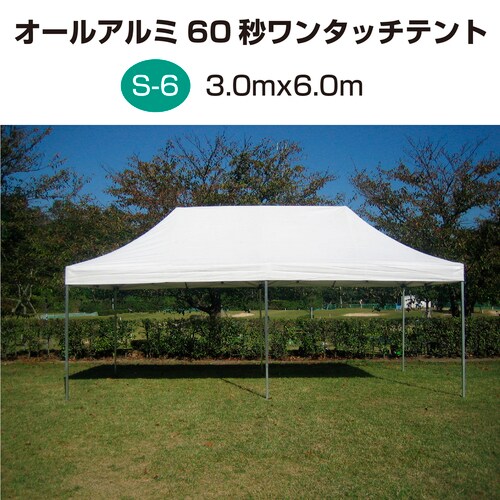 オールアルミ60秒ワンタッチテント S−6