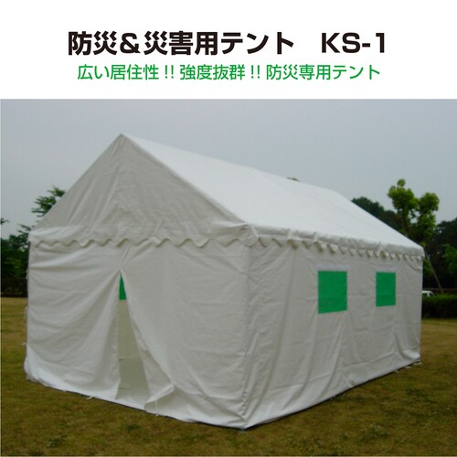 防災&災害用テント KS−1