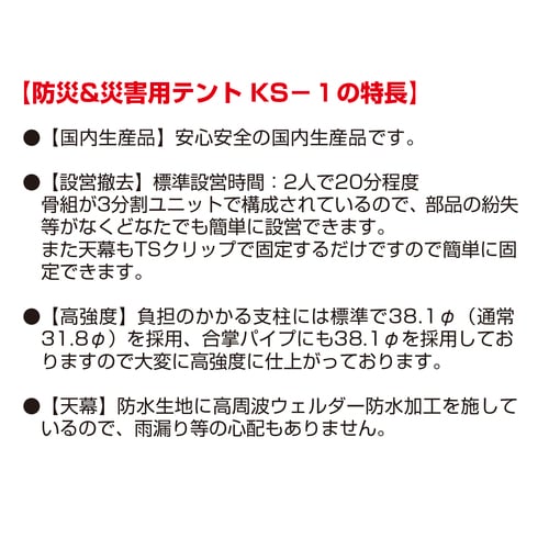防災&災害用テント KS−1