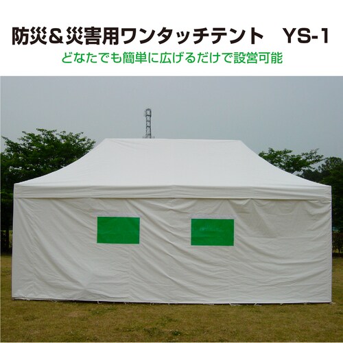 防災&災害用ワンタッチテント YS−1