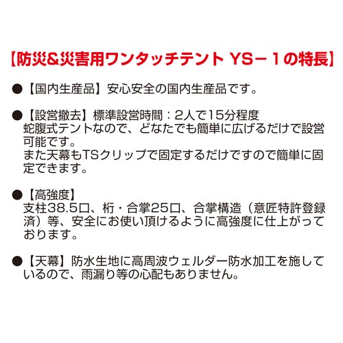 防災&災害用ワンタッチテント YS−1