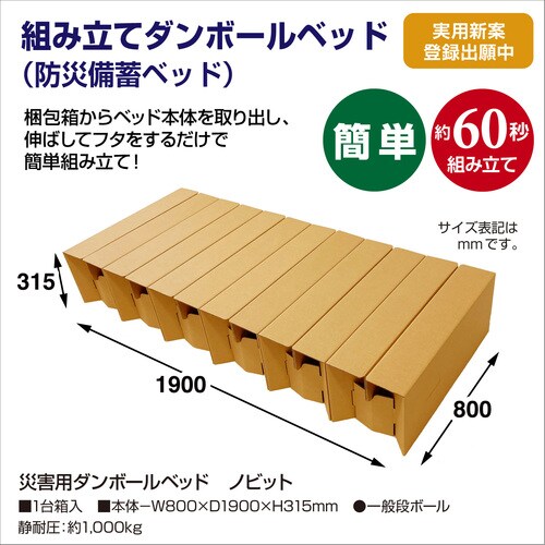 災害用ダンボールベッド ノビット
