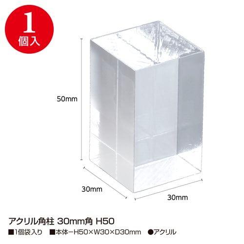アクリル角柱 30mm角 H50 5セット