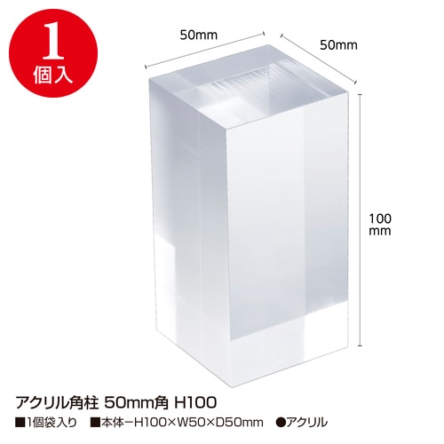 アクリル角柱 50mm角 H100