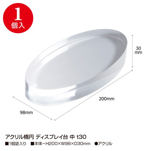 アクリル楕円 ディスプレイ台 中 t30 2セット