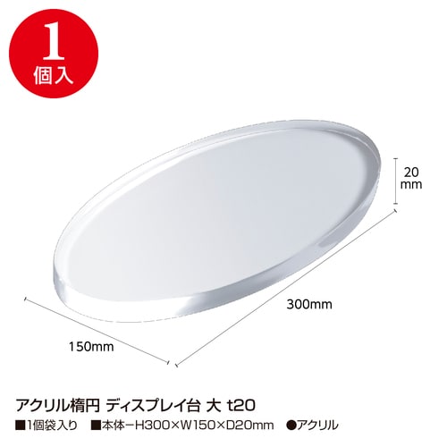 アクリル楕円 ディスプレイ台 大 t20 2セット