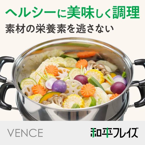 ヴェンセ 二段蒸し器 26cm ガラス蓋付
