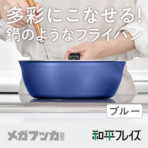 メガフッカNEO 深型フライパン 20cm ブルー