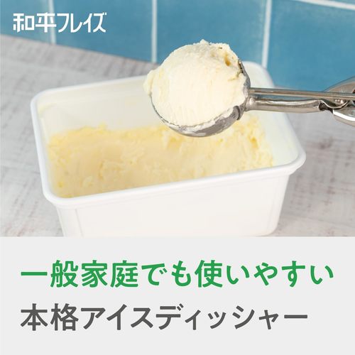 味道 アイスクリームディッシャー