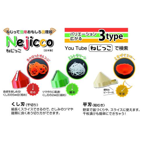 Nejiccoねじっこ 4セット