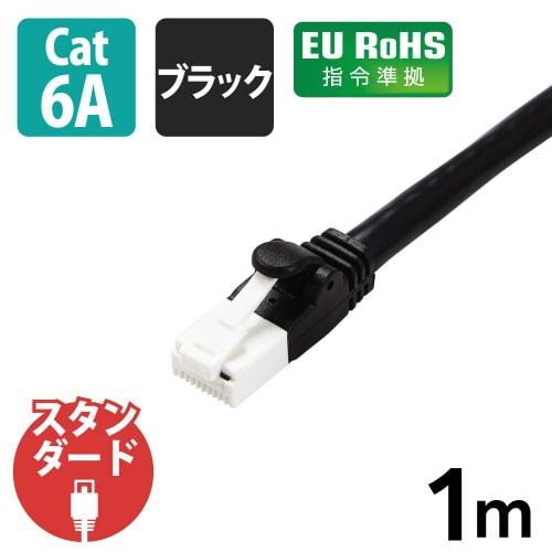 LANケーブルCAT6A準拠 1m 爪折れ防止 黒
