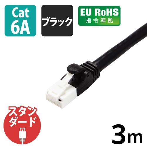 LANケーブルCAT6A準拠 3m 爪折れ防止 黒