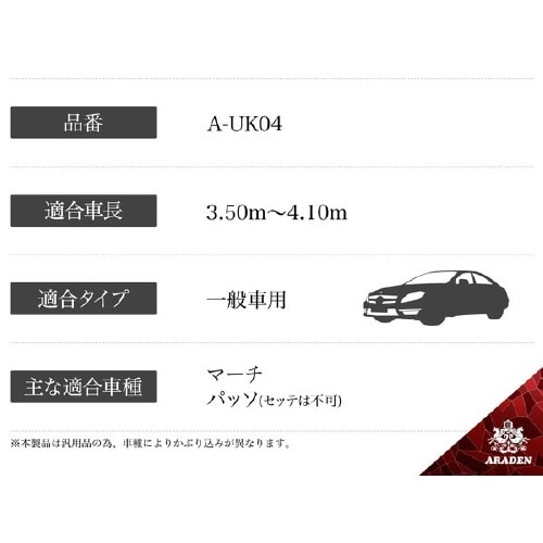クルマ用 防炎裏起毛ボディーカバー A−UK04