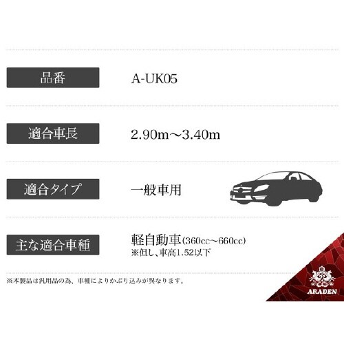 クルマ用 防炎裏起毛ボディーカバー A−UK05