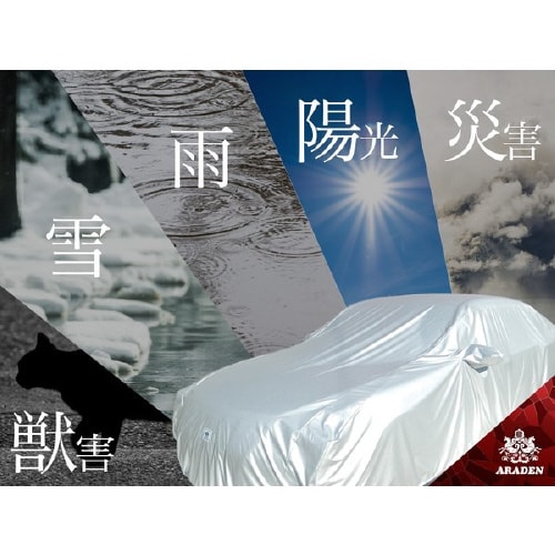 クルマ用 防炎裏起毛ボディーカバー A−UK07