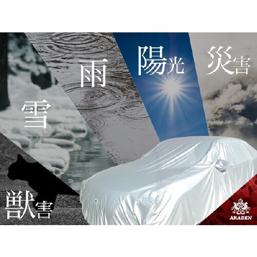 クルマ用 防炎裏起毛ボディーカバー A−UK20