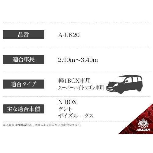 クルマ用 防炎裏起毛ボディーカバー A−UK20