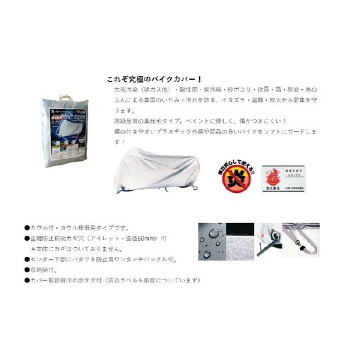 バイク用カバー 起毛防炎バイクカバー KBB3
