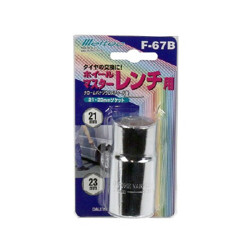 ホイールマスターレンチ用 ソケット F−67B