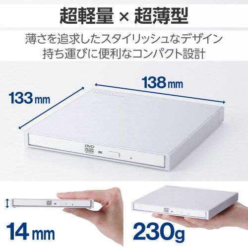 外付けDVDドライブ 書込み/再生 ホワイト