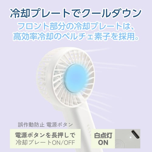 ハンディファン 冷却プレート 携帯扇風機 ホワイト