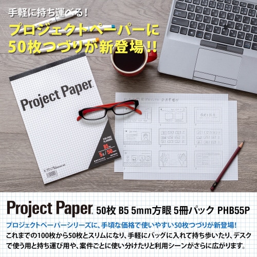 プロジェクトペーパーB550枚×5